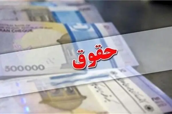 حقوق معلمان واریز شد