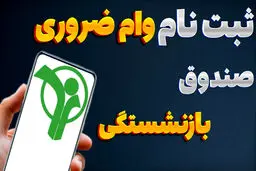 فرصت طلایی دریافت وام بازنشستگی؛ فقط تا پایان امروز!