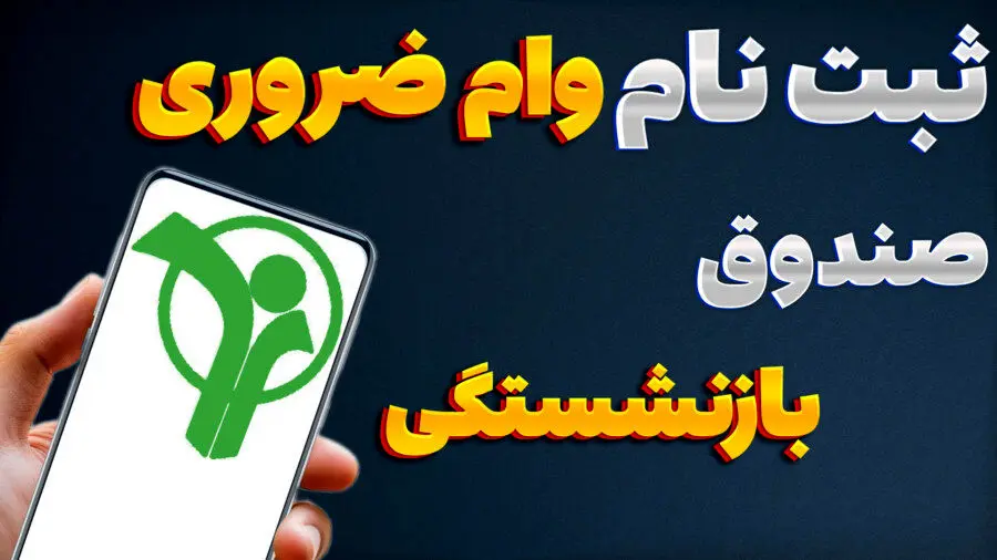فرصت طلایی دریافت وام بازنشستگی؛ فقط تا پایان امروز!