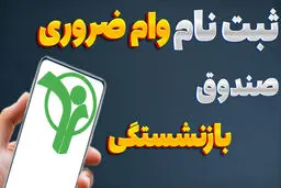 فرصت طلایی دریافت وام بازنشستگی؛ فقط تا پایان امروز!