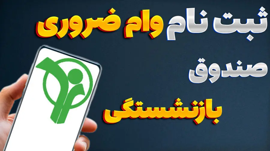 فرصت طلایی دریافت وام بازنشستگی؛ فقط تا پایان امروز!