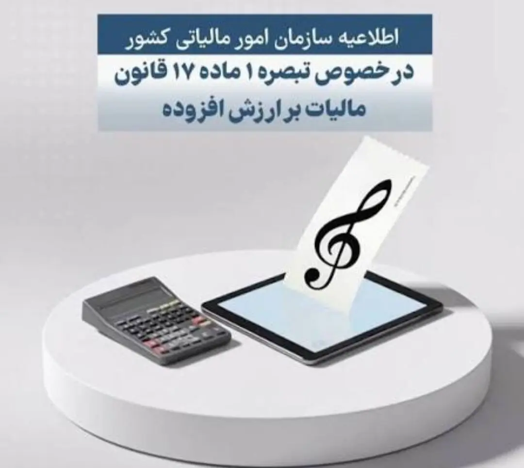 فهرست جدید مؤدیان مشمول قانون مالیات ارزش افزوده