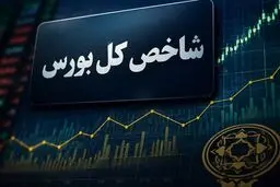 افت ۳۴ هزار واحدی شاخص کل بورس در آخرین روز کاری هفته