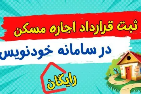 امکان عقد قرارداد رایگان مسکن به صورت شبانه‌روزی با سامانه خودنویس 