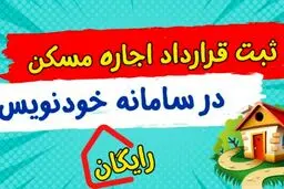 امکان عقد قرارداد رایگان مسکن به صورت شبانه‌روزی با سامانه خودنویس 