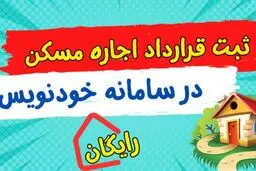 امکان عقد قرارداد رایگان مسکن به صورت شبانه‌روزی با سامانه خودنویس 