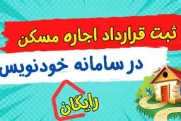 امکان عقد قرارداد رایگان مسکن به صورت شبانه‌روزی با سامانه خودنویس 
