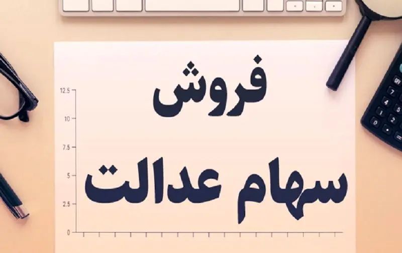  فروش سهام عدالت چه زمانی دوباره آزاد می‌شود؟