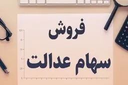  فروش سهام عدالت چه زمانی دوباره آزاد می‌شود؟