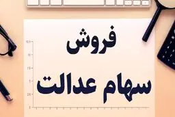  فروش سهام عدالت چه زمانی دوباره آزاد می‌شود؟