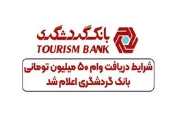 وام بدون سود 50 میلیون تومانی بانک گردشگری با کمترین قسط