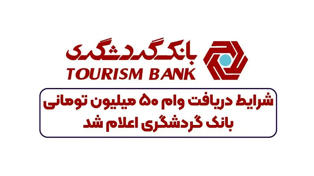  وام بدون سود 50 میلیون تومانی بانک گردشگری با کمترین قسط