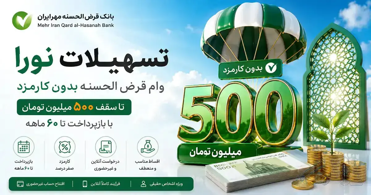 وام ۵۰۰ میلیونی نورا بانک مهر ایران؛ شرایط دریافت، سپرده و مبلغ اقساط
