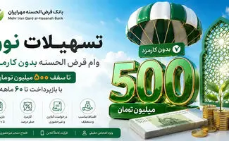 وام ۵۰۰ میلیونی نورا بانک مهر ایران؛ شرایط دریافت، سپرده و مبلغ اقساط
