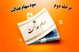   جزئیات زمان پرداخت و مبلغ مرحله دوم  سود سهام عدالت /شروط واریز