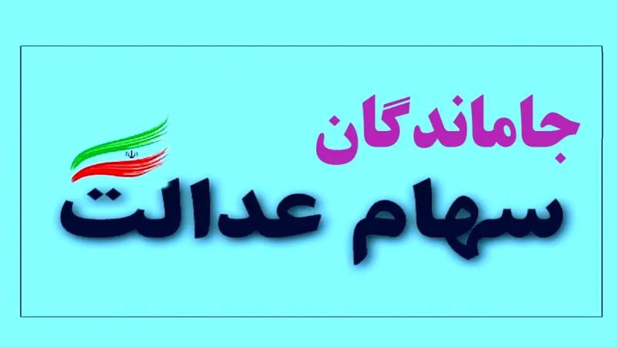 خبر مهم برای جاماندگان سهام عدالت/ وزیر اقتصاد تکلیف را مشخص کرد.