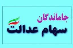 خبر مهم برای جاماندگان سهام عدالت/ وزیر اقتصاد تکلیف را مشخص کرد.