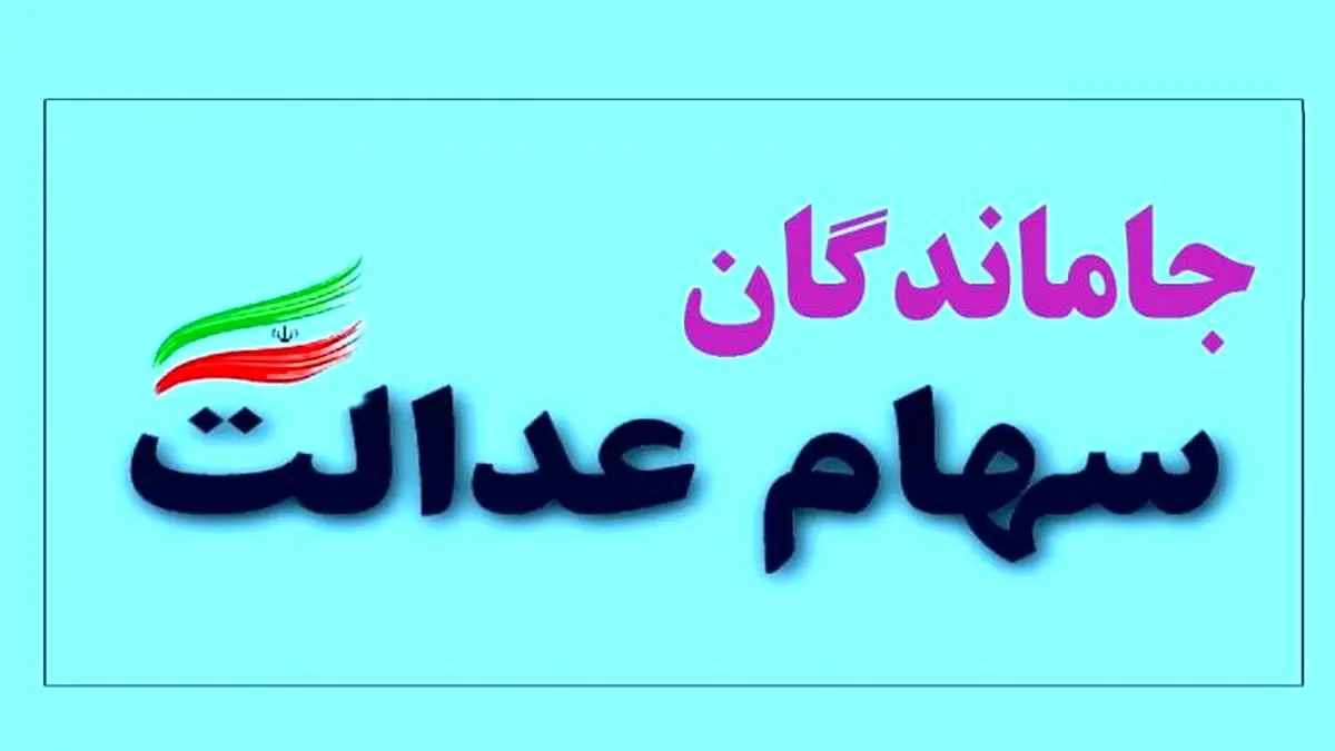 خبر مهم برای جاماندگان سهام عدالت/ وزیر اقتصاد تکلیف را مشخص کرد.
