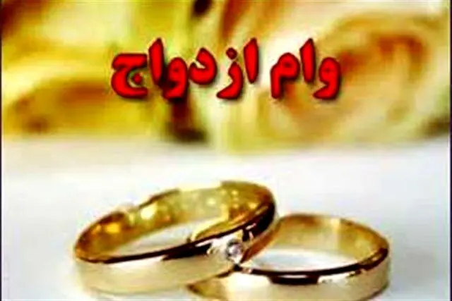 راهکار جدید برای پرداخت وام ازدواج / سازوکار تازه پرداخت وام به ۲ روش
