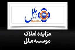 مؤسسه اعتباری ملل املاک و سرمایه‌گذاری‌های مازاد خود را به مزایده گذاشت