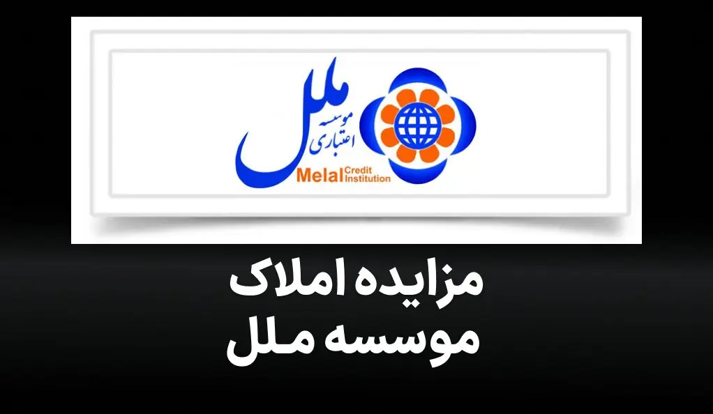 مؤسسه اعتباری ملل املاک و سرمایه‌گذاری‌های مازاد خود را به مزایده گذاشت