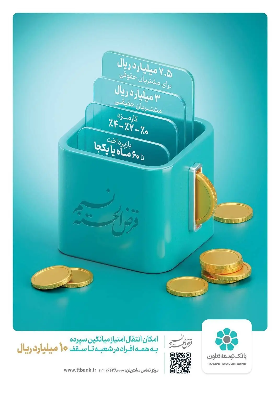 «نسیم»، تسهیلات قرض‌الحسنه 300 میلیون و 750 میلیون تومانی بانک توسعه تعاون