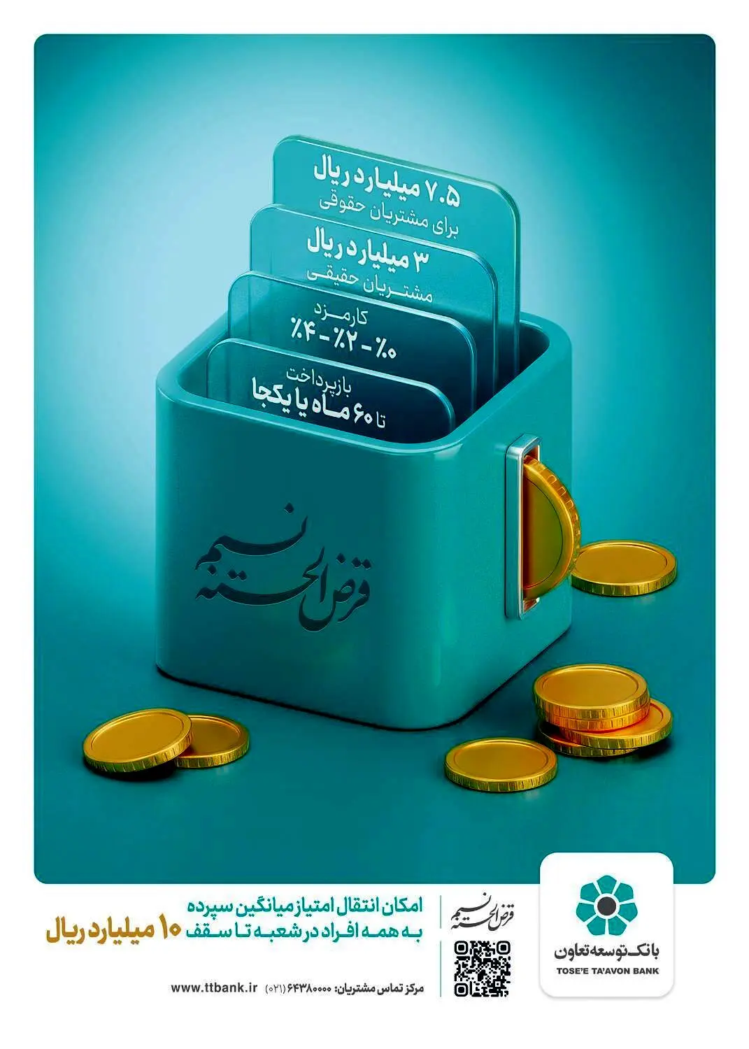 «نسیم»، تسهیلات قرض‌الحسنه 300 میلیون و 750 میلیون تومانی بانک توسعه تعاون