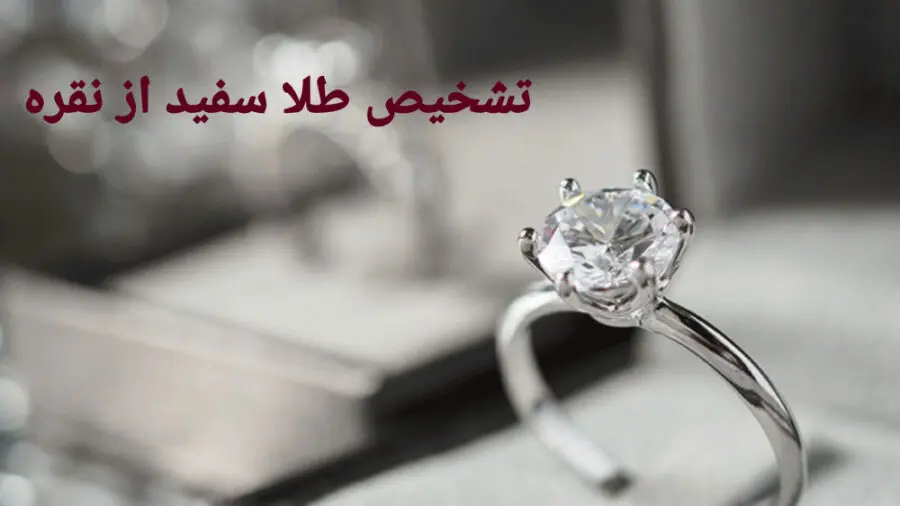 راز تشخیص طلا و نقره بدون ابزار تخصصی