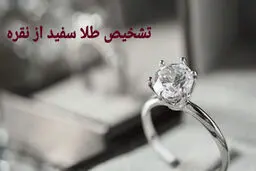 راز تشخیص طلا و نقره بدون ابزار تخصصی