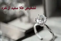 راز تشخیص طلا و نقره بدون ابزار تخصصی