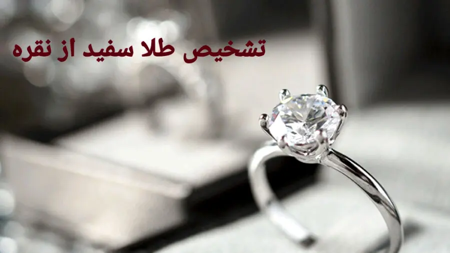 راز تشخیص طلا و نقره بدون ابزار تخصصی