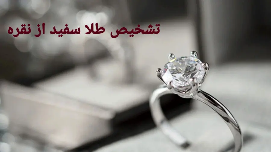 راز تشخیص طلا و نقره بدون ابزار تخصصی