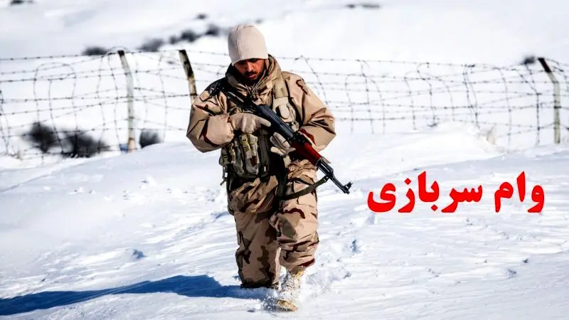 آغاز  ثبت نام وام خوداشتغالی سربازان ماهر از ۹ مهرماه + جزئیات