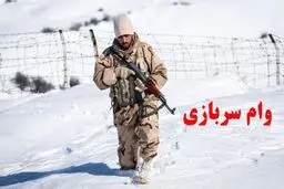 آغاز  ثبت نام وام خوداشتغالی سربازان ماهر از ۹ مهرماه + جزئیات
