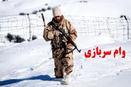 آغاز  ثبت نام وام خوداشتغالی سربازان ماهر از ۹ مهرماه + جزئیات
