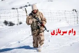 آغاز  ثبت نام وام خوداشتغالی سربازان ماهر از ۹ مهرماه + جزئیات