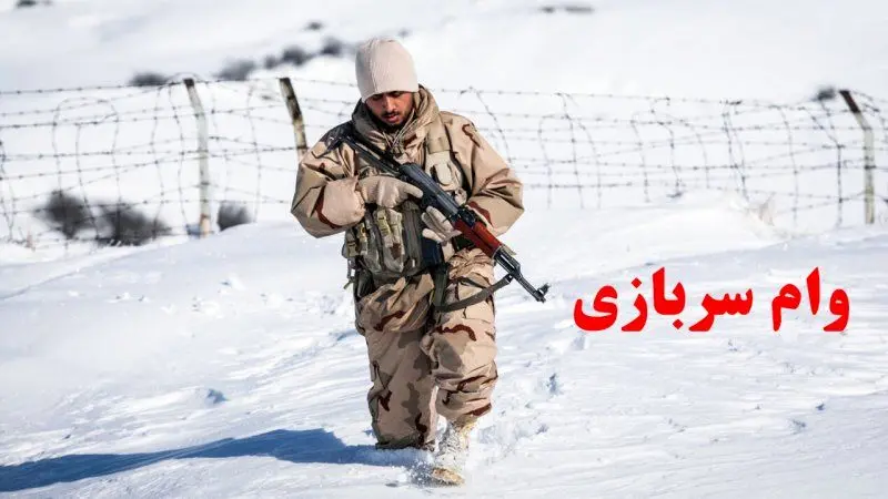 آغاز  ثبت نام وام خوداشتغالی سربازان ماهر از ۹ مهرماه + جزئیات
