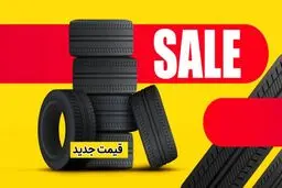 قیمت جدید لاستیک خودرو اعلام شد+ جدول