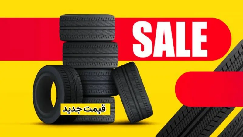 قیمت جدید لاستیک خودرو اعلام شد+ جدول