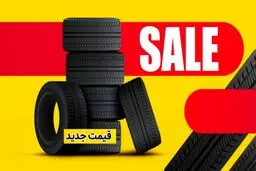 قیمت جدید لاستیک خودرو اعلام شد+ جدول