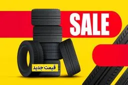 قیمت جدید لاستیک خودرو اعلام شد+ جدول