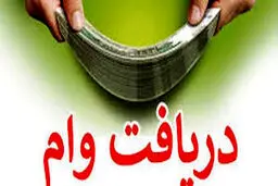 نحوه  دریافت وام جدید ۳۰ میلیون تومانی کم‌درآمدها/جزئیات کلیدی