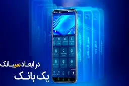 بانک سینا از محصول دیجیتال جدید خود رونمایی کرد