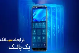بانک سینا از محصول دیجیتال جدید خود رونمایی کرد