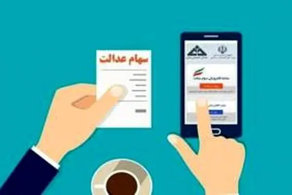 ارزش سهام عدالت امروز 16 خرداد 1405 /جدول
