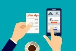 ارزش سهام عدالت امروز 16 خرداد 1405 /جدول
