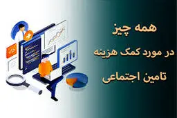 به چه شکلی می‌توانیم از کمک هزینه ازدواج تامین اجتماعی استفاده کنیم؟ 