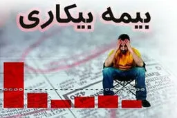 مبلغ بیمه بیکاری چقدر است؟/کارگرانی که تحت پوشش بیمه تامین اجتماعی نیستند و بیکار می‌شوند، چه باید بکنند؟