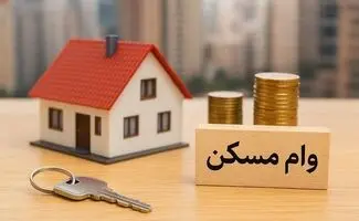 پرداخت ۲۰۰ میلیون  تومان وام قرضه‌الحسنه به متقاضیان مسکن محرومان