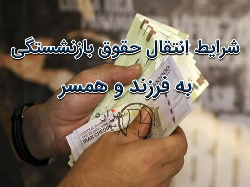 آیا مستمری زنان پس از ازدواج مجدد قطع می‌شود؟ +قوانین جدید